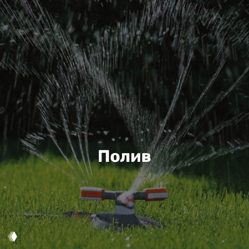 Спринклер поливает ровный газон — визуальное напоминание о важности полива в сухую осень перед заморозками.
