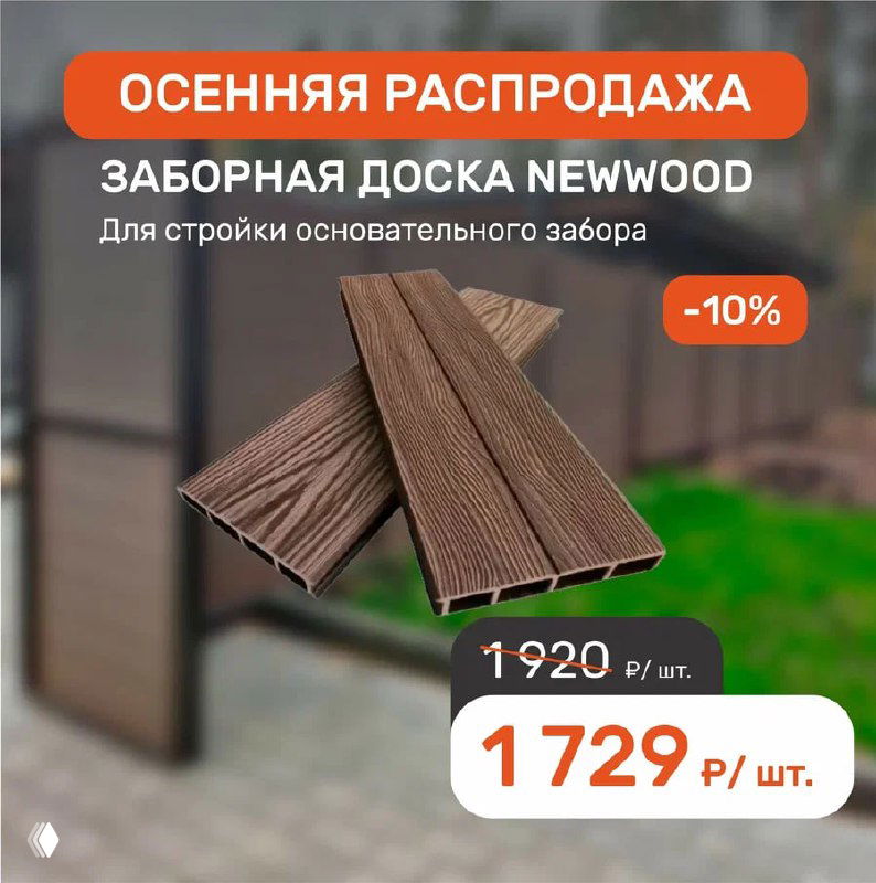 Баннер заборной доски Newwood: несколько образцов доски на фоне участка, надпись «ОСЕННЯЯ РАСПРОДАЖА» и ценник с акционной пометкой.