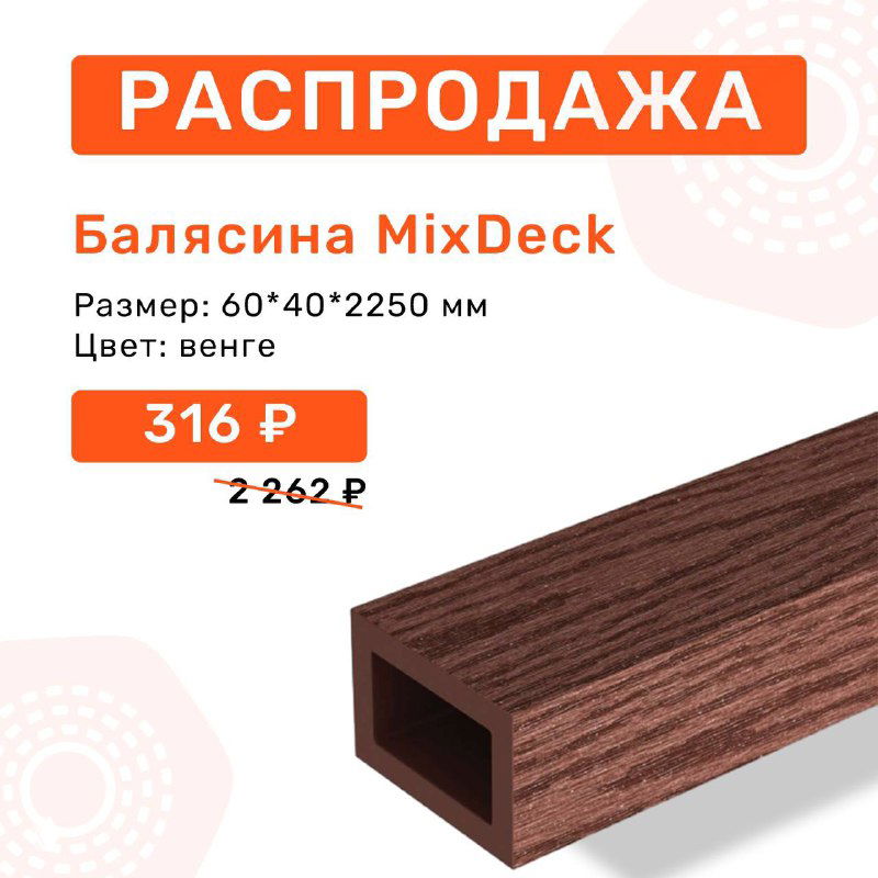 Рекламный баннер распродажи: балясина MixDeck цвета венге на фоне графики, показаны новая цена, перечёркнутая старая цена и отметка скидки 86%.