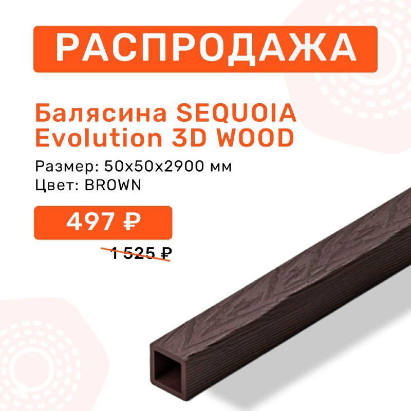 Промо-изображение балясины SEQUOIA Evolution 3D WOOD цвета brown с ценой и подчёркнутой скидкой 72% на карточке распродажи магазина.