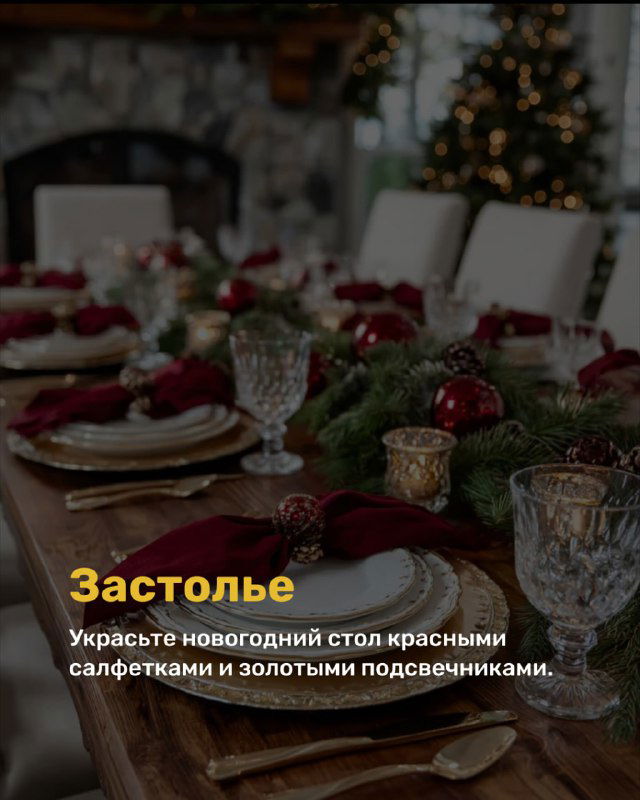 Накрытый праздничный стол с красными салфетками, золотыми подсвечниками и еловыми деталями; тёплая праздничная сцена для семейного застолья.