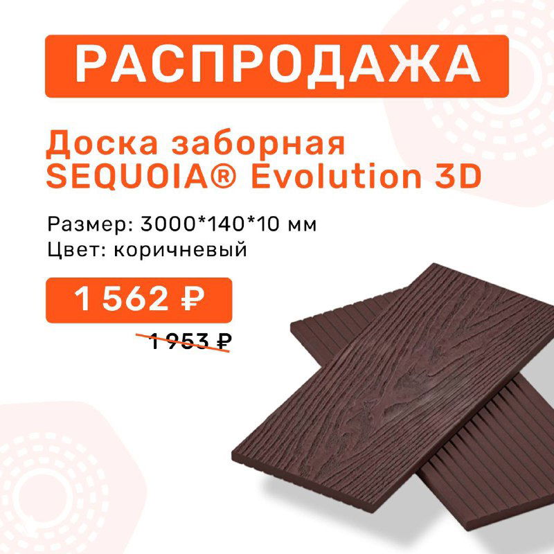 Карточка товара: доска заборная SEQUOIA® Evolution 3D длиной 3 м в коричневом цвете с новой ценой и подчёркнутой скидкой 20%.