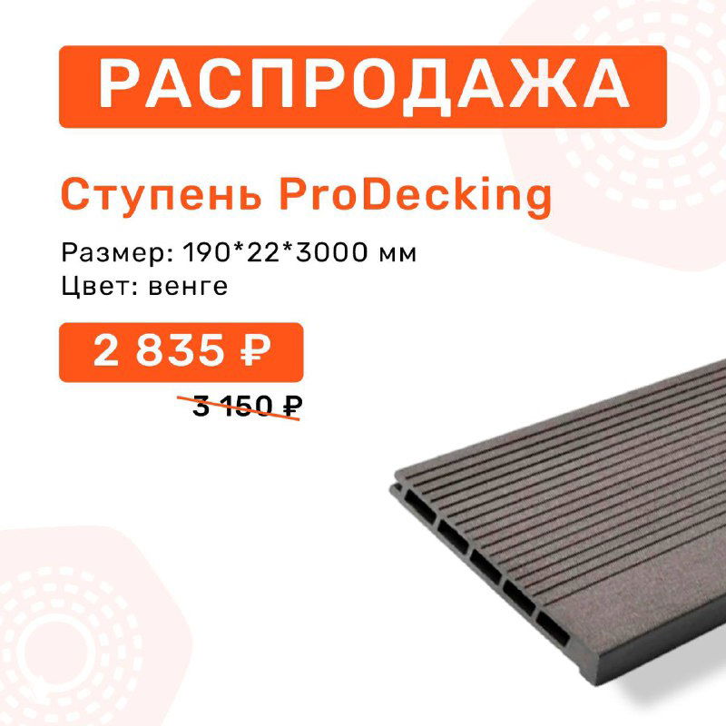 Рекламный баннер ступени ProDecking цвета венге: показана цена 2 835 ₽, перечёркнутая старая цена и пометка скидки на фоне фирменной графики распродажи.