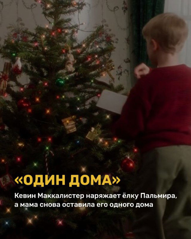 Кадр из фильма «Один дома»: ребёнок украшает ёлку гирляндами и игрушками, тёплая семейная сцена, подчёркивающая праздничное настроение подборки LetoMarket.