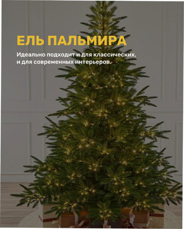 Модель «Пальмира» с мягкой гирляндой: тёмно-зелёная ель с ровными ветвями и тёплой подсветкой, подходит для классических и современных интерьеров.