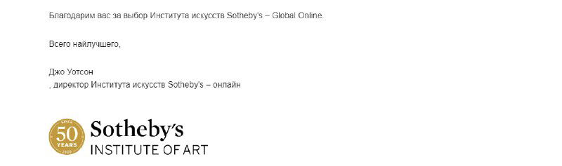 Скриншот приветственного блока и логотипа Sotheby’s Institute of Art в официальном письме или странице с информацией о кратких курсах и интенсивах.