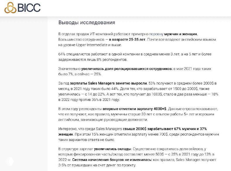 Скриншот выводов исследования BICC о зарплатах IT‑сейлзов: фрагменты таблиц и графиков, логотип BICC и ключевые количественные выводы на изображении.