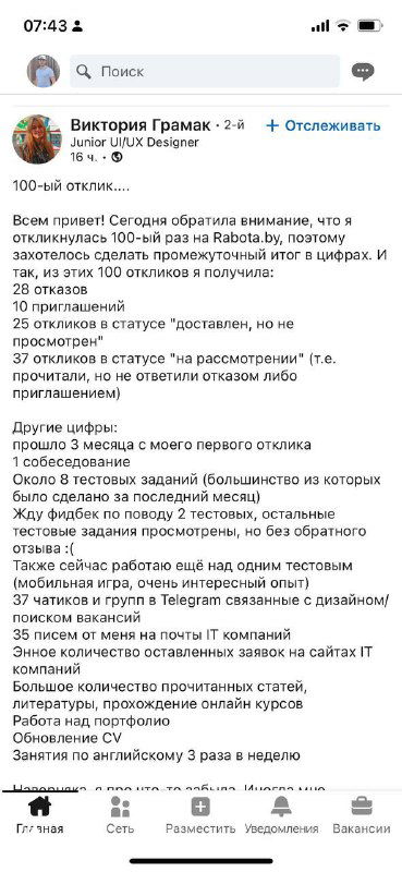 Скриншот поста LinkedIn на экране смартфона с примером воронки поиска работы IT‑junior: данные по откликам и приглашениям