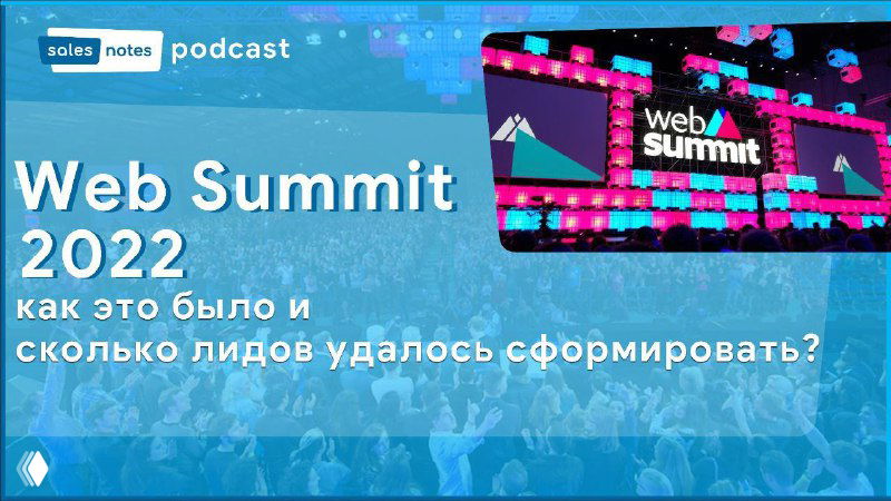 Обложка подкаста: крупный кадр сцены и экрана Web Summit 2022, зал с участниками и яркая фирменная графика конференции.
