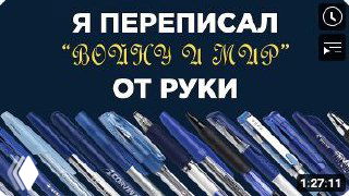 Превью видео: ряд шариковых ручек на тёмном фоне и заголовок о переписывании «Войны и мира» от руки, превью ролика с указанием длительности.