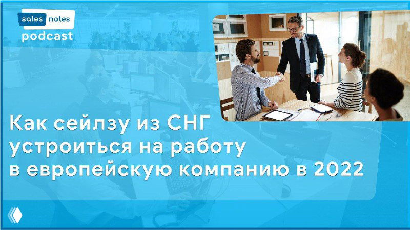 Обложка подкаста: деловая встреча в офисе и заголовок о трудоустройстве сейлза из СНГ в европейскую компанию