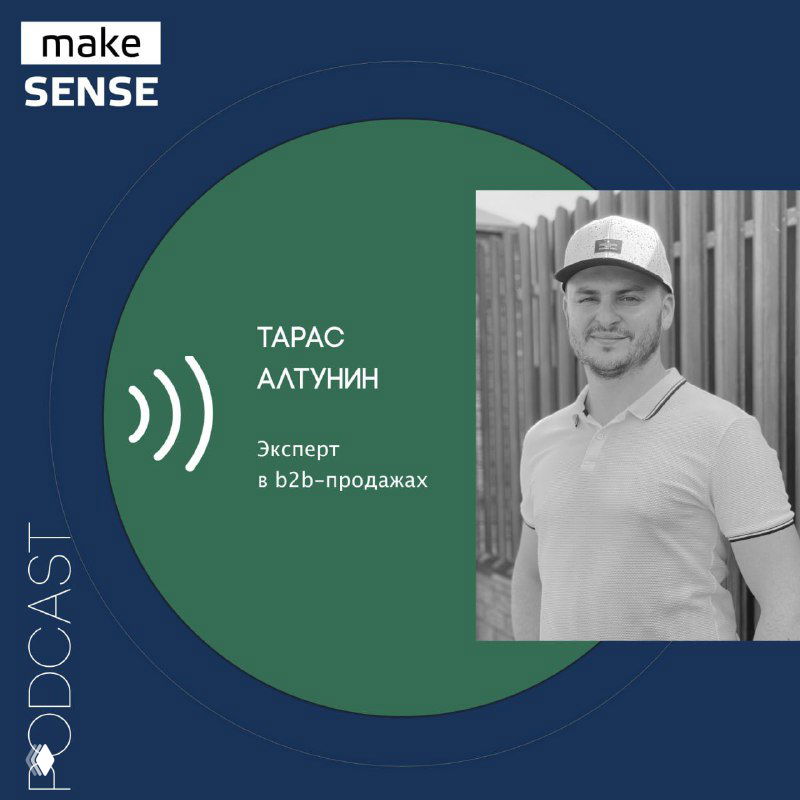 Обложка подкаста MakeSense: фотография Тараса Алтунина, логотип подкаста и подпись «Эксперт в b2b-продажах» на синем фоне.