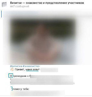 Скриншот типичного представления в бизнес-чате: короткая «визитка» участника, хештеги, замыленное фото и текст.