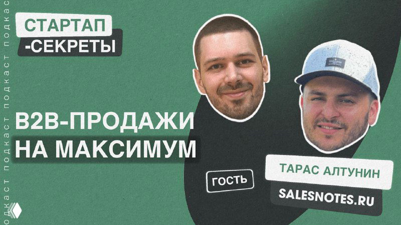 Промо-изображение эпизода подкаста: фото двух участников и гостя, текст «B2B‑продажи на максимум», подписи с именами и логотипом подкаста.