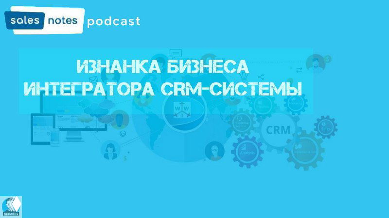 Обложка подкаста на голубом фоне с заголовком «Изнанка бизнеса интегратора CRM‑системы», иконками CRM, схемами и графическими элементами вокруг.