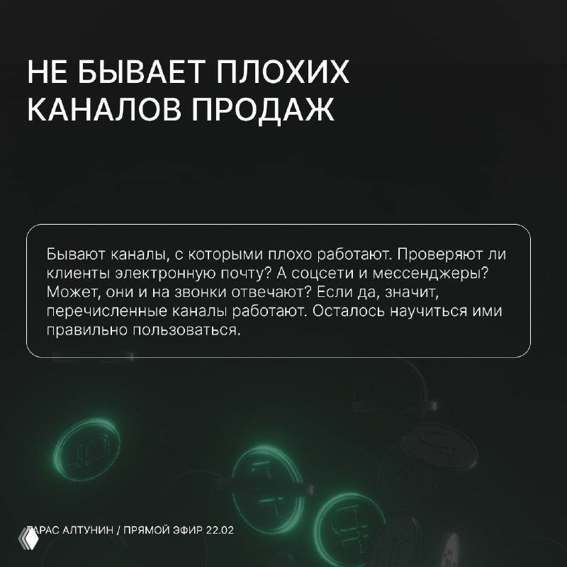 Слайд: «Не бывает плохих каналов продаж». Черный фон и белый текст, тезис о проверке клиентских каналов и корректном использовании ими.