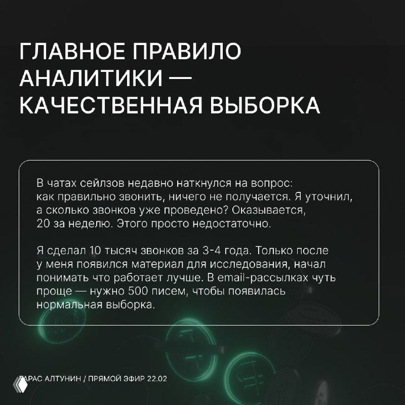 Слайд: «Главное правило аналитики — качественная выборка». Черный фон, пример рассуждения о выборке и необходимости валидных данных.