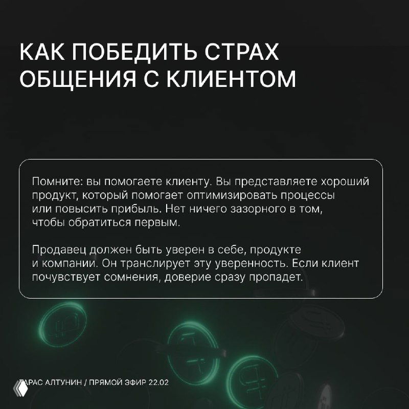 Слайд: «Как победить страх общения с клиентом». Черный фон, советы по уверенному поведению продавца и работе с сомнениями клиента.
