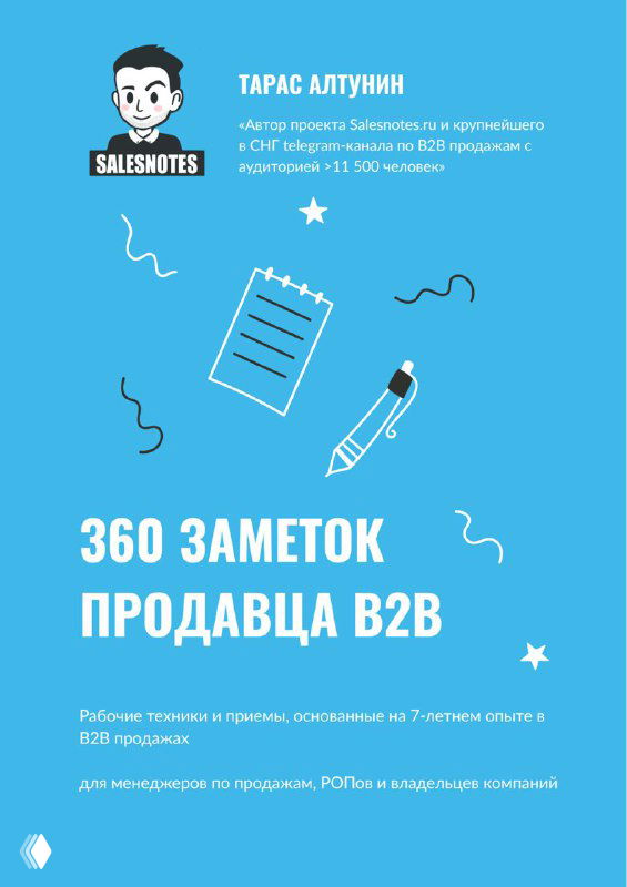 Голубая обложка книги «360 заметок продавца В2В» с логотипом Salesnotes, крупным названием и графическими иконками блокнота, ручки и звездочек