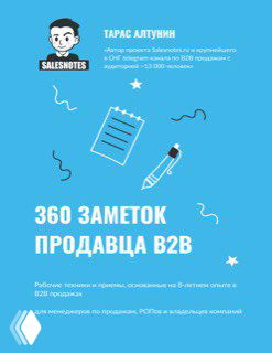 Обложка книги «360 заметок продавца B2B»: голубой фон, пиктограмма блокнота и карандаша, название книги и логотип автора.