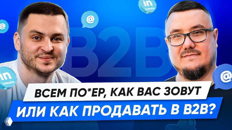 Обложка подкаста с фотографиями ведущего и гостя на синем фоне, иконками LinkedIn и заголовком про продажи в B2B, визуал эпизода Radist.Online.