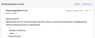 Скриншот примера массового B2B-письма: шаблонный короткий текст без персонализации и явными признаками массовой рассылки, пример спама