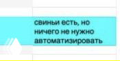 Скриншот CRM с бирюзовым фоном и крупной надписью «свиньи есть, но ничего не нужно автоматизировать», иллюстрация рабочего комментария в интерфейсе.