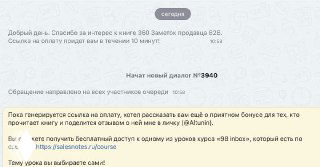 Скриншот из Telegram: бот SalesnotesBook_bot с удерживающим сообщением, объясняющим 10‑минутную задержку ссылки на оплату.