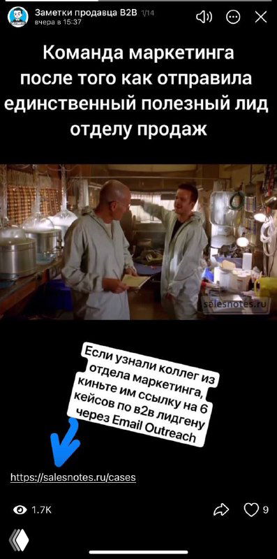 Сторис с мемом и подписью про работу маркетинга после отправки полезного лида; видно изображение сцены и текст.