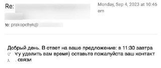 Скриншот ответа на холодную рассылку: экран с фрагментом электронного письма, где получатель вежливо соглашается на разговор.
