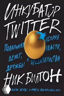 Обложка книги «Инкубатор Twitter» Ника Билтона: тёмный фон, золотое яйцо с логотипом птицы Twitter и крупным белым заголовком.