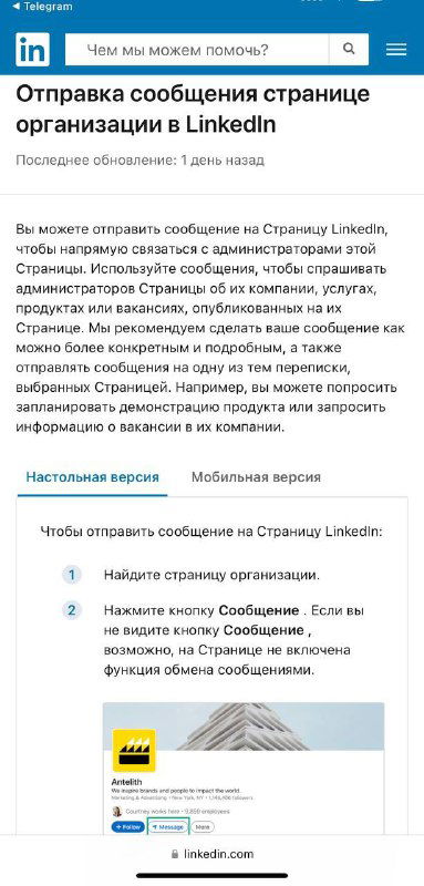Скриншот инструкции LinkedIn: окно отправки сообщения на страницу организации, показан пример уведомления и интерфейс для входящих сообщений на корпоративный профиль.