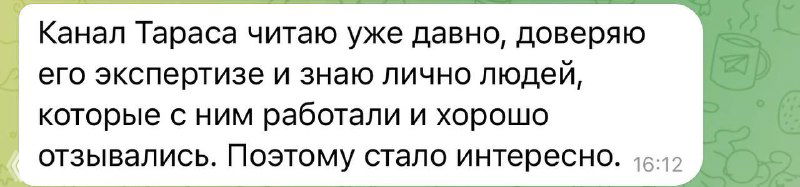 Скриншот сообщения в Telegram: отзыв — пользователь доверяет экспертизе канала Тараса и рекомендует его.