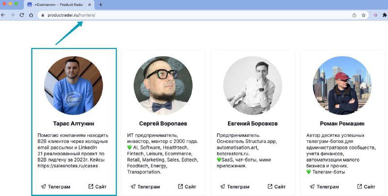 Скриншот интерфейса Product Radar: карточки «охотников» с аватарами и именами, видна адресная строка браузера и элементы навигации.