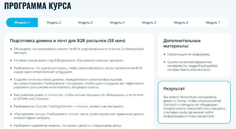 Скриншот страницы «Программа курса» для курса «98% Inbox» с перечнем модулей: инфраструктура, сбор баз, LinkedIn и написание холодных писем.
