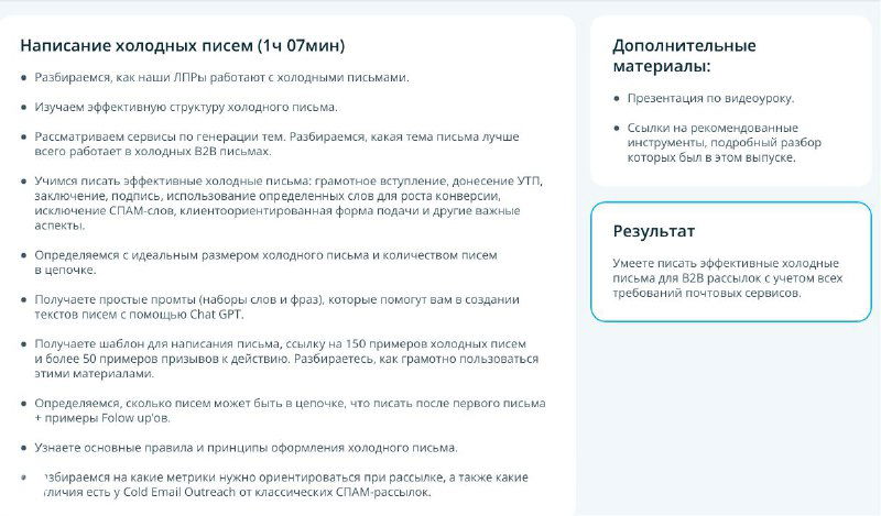 Страница курса с заголовком «Написание холодных писем», список рекомендаций и примеров структуры письма, оформление в светлой цветовой гамме.