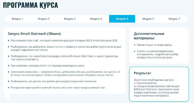 Скриншот с модулем «Запуск Email Outreach»: пункты про последовательности, воронки и примеры расписания рассылок в рамках курса «98% Inbox».