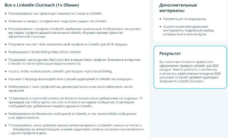 Фрагмент страницы «Все о LinkedIn Outreach» курса «98% Inbox» с перечнем тактик, целей и автоматизации для B2B-продаж через LinkedIn.