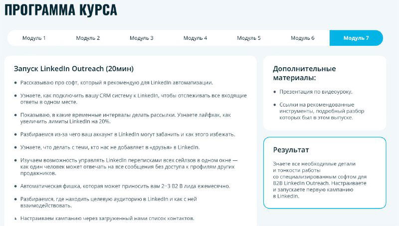 Скриншот интерфейса программы курса «98% Inbox» с навигацией по модулям и краткими описаниями ожидаемых результатов для участников.