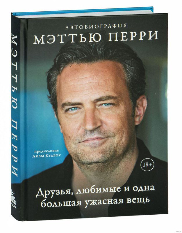 Обложка автобиографии: крупный портрет мужчины-актёра по центру на синем фоне, русское название книги и пометка 18+ внизу, оформлена как книга в твердом переплёте.