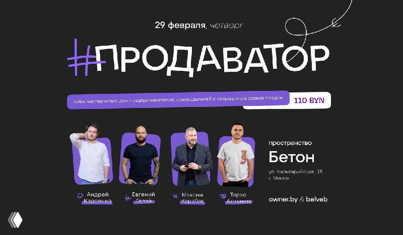 Афиша мероприятия «Продаватор», 29 февраля: фото четырёх спикеров, логотипы партнёров и информация о билетах.