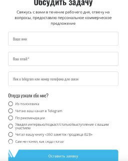 Скриншот формы заявки на сайте Salesnotes.ru: поля для имени и email, поле «Откуда узнали» с радиокнопками и кнопка «Отправить заявку»