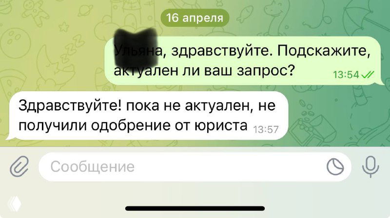 Скриншот переписки в мессенджере: сообщение юриста «пока не актуален, не получили одобрение от юриста», иллюстрация типичной юридической претензии к холодным рассылкам для B2B.