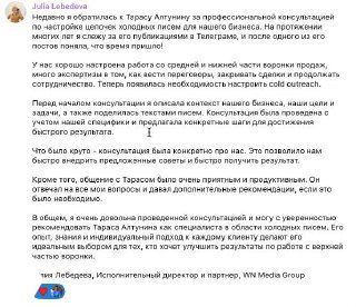 Скриншот отзыва клиента о разовой 1.5‑часовой консультации Тараса Алтунина — рекомендация, детали по холодным письмам, базам.