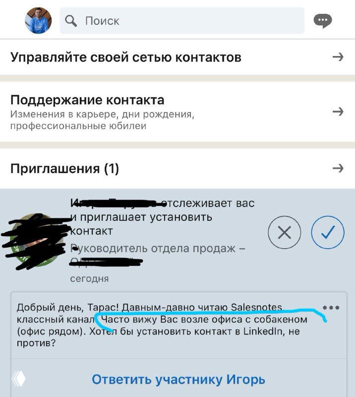 Скриншот мобильного интерфейса LinkedIn на русском: уведомление о приглашении установить контакт и личное сообщение с упоминанием Salesnotes, личные данные затемнены