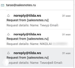 Скриншот уведомлений о заявках с сайта salesnotes.ru: превью писем noreply@tilda.ws с именами заявителей и частично скрытыми данными, подтверждение лидов.