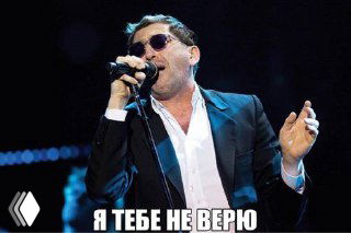 Мем: певец на сцене с микрофоном и подписью «Я тебе не верю», иллюстрация недоверия покупателя как одной из причин отказа в сделке.