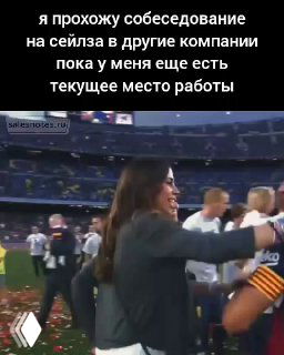 Женщина на стадионе здоровается с футболистом на поле после матча; вокруг конфетти — мем про собеседования и выбор работодателя сейлзом.