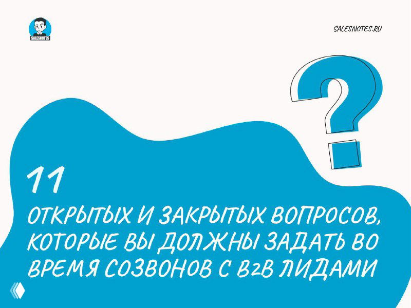 Презентационный слайд с крупным вопросительным знаком и заголовком про 11 открытых и закрытых вопросов для B2B созвонов на бело-голубом фоне