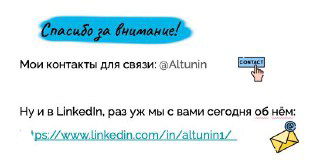 Скриншот слайдовой страницы с надписью «Спасибо за внимание!», контактным ником @Altunin и ссылкой на профиль в LinkedIn — пример контактного слайда спикера.